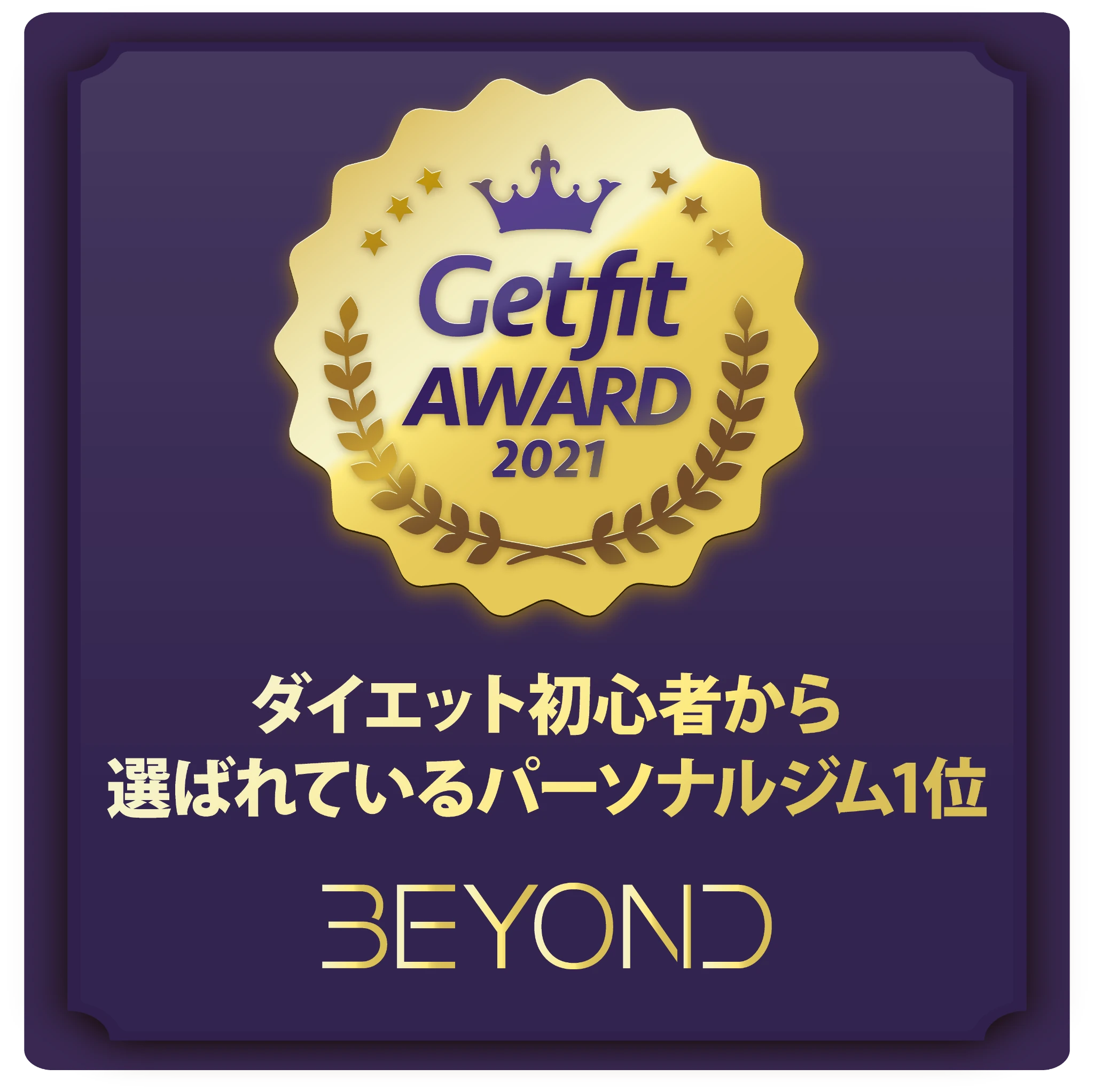 Getfit AWARD 2021 ダイエット初心者から選ばれているパーソナルジム1位