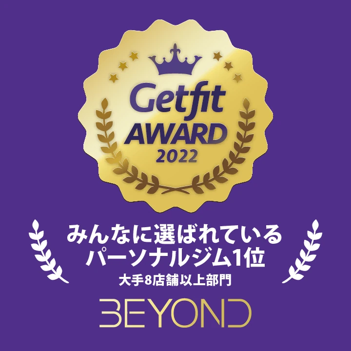 Getfit AWARD 2022 みんなに選ばれているパーソナルジム1位