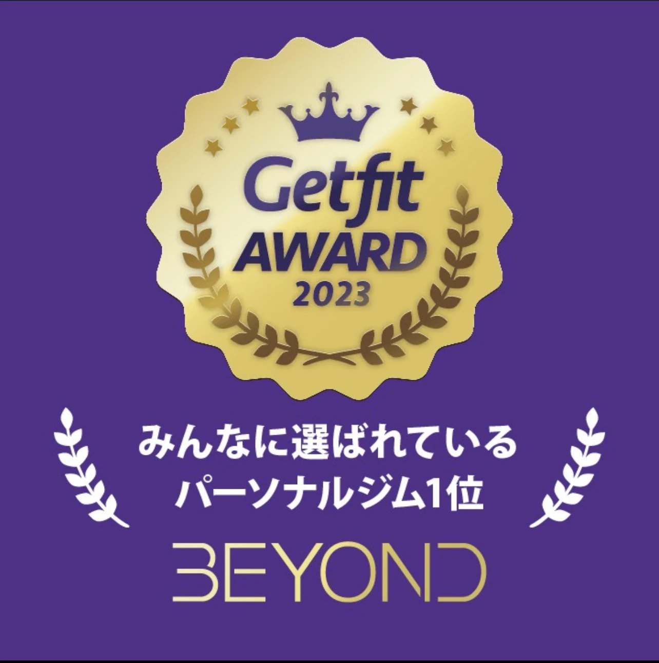 Getfit AWARD 2023 みんなに選ばれているパーソナルジム1位
